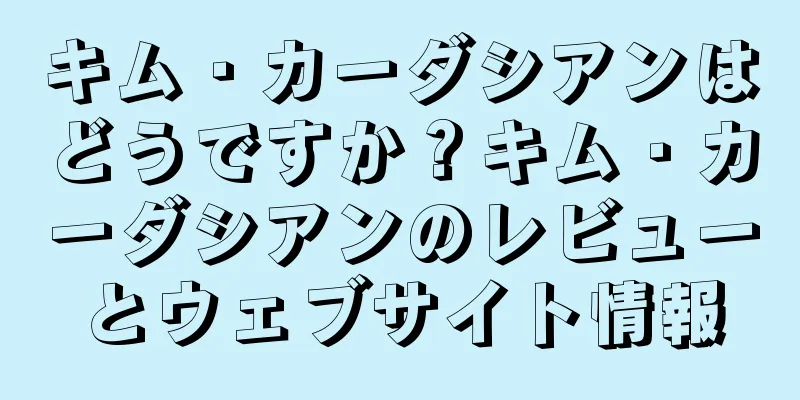 キム・カーダシアンはどうですか？キム・カーダシアンのレビューとウェブサイト情報