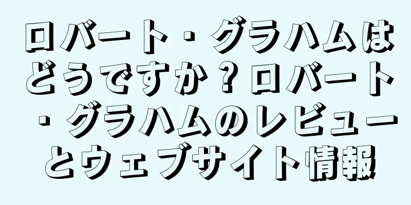 ロバート・グラハムはどうですか？ロバート・グラハムのレビューとウェブサイト情報