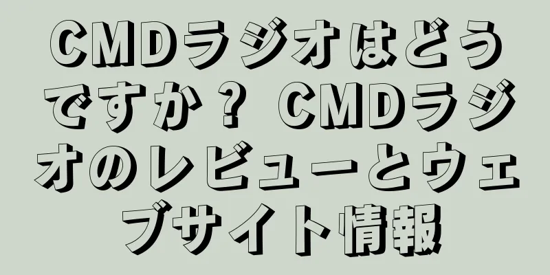 CMDラジオはどうですか？ CMDラジオのレビューとウェブサイト情報