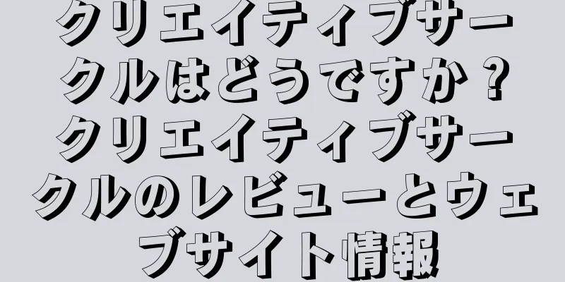 クリエイティブサークルはどうですか？クリエイティブサークルのレビューとウェブサイト情報