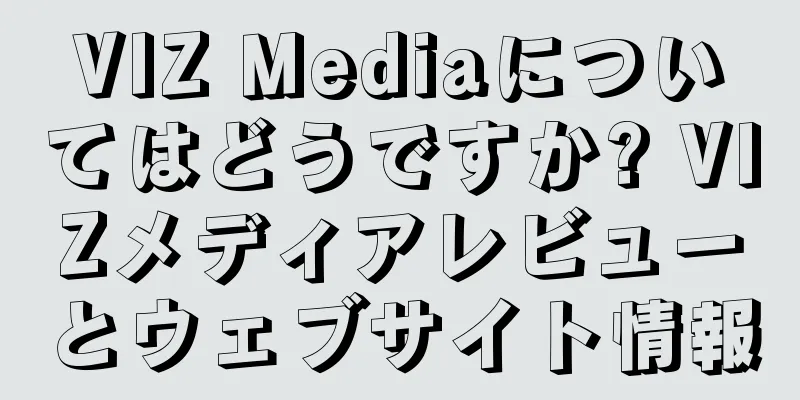VIZ Mediaについてはどうですか? VIZメディアレビューとウェブサイト情報