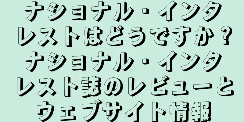 ナショナル・インタレストはどうですか？ナショナル・インタレスト誌のレビューとウェブサイト情報