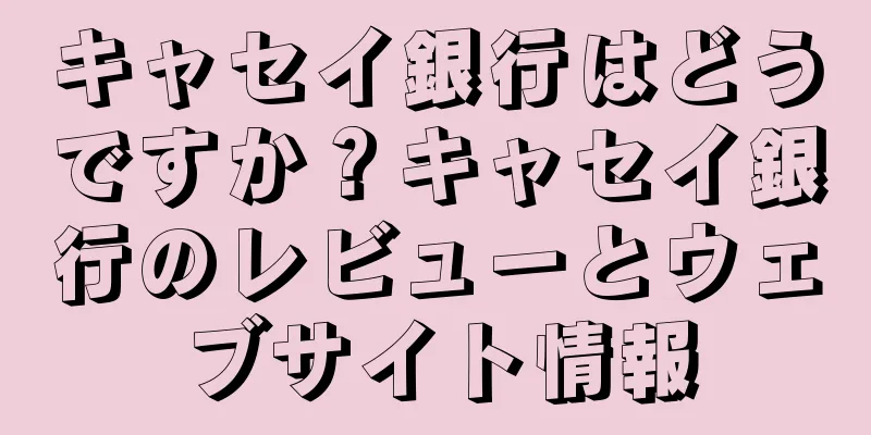 キャセイ銀行はどうですか？キャセイ銀行のレビューとウェブサイト情報