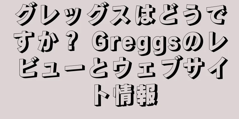 グレッグスはどうですか？ Greggsのレビューとウェブサイト情報