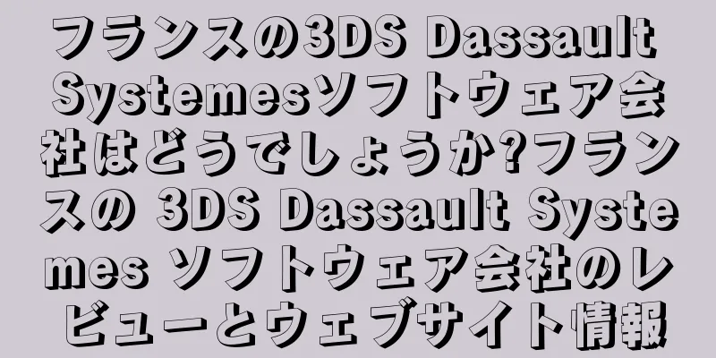 フランスの3DS Dassault Systemesソフトウェア会社はどうでしょうか?フランスの 3DS Dassault Systemes ソフトウェア会社のレビューとウェブサイト情報