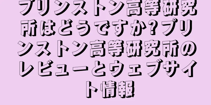 プリンストン高等研究所はどうですか?プリンストン高等研究所のレビューとウェブサイト情報