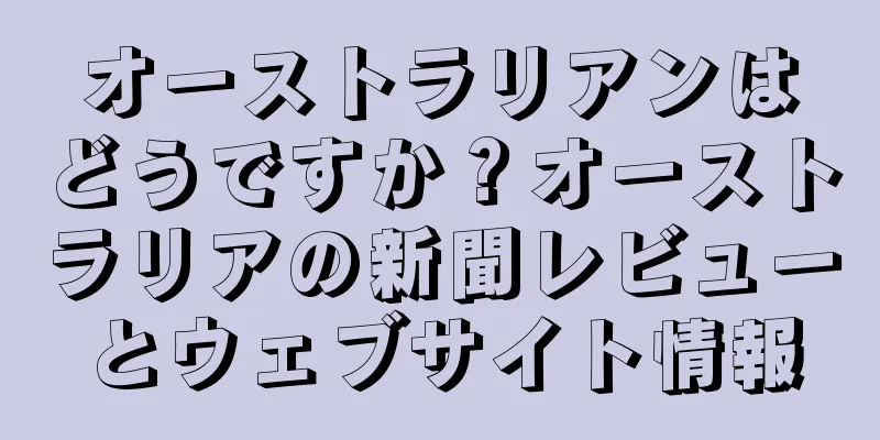 オーストラリアンはどうですか？オーストラリアの新聞レビューとウェブサイト情報