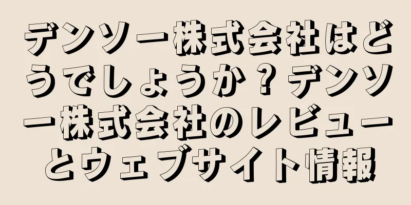 デンソー株式会社はどうでしょうか？デンソー株式会社のレビューとウェブサイト情報