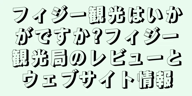フィジー観光はいかがですか?フィジー観光局のレビューとウェブサイト情報