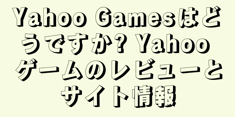 Yahoo Gamesはどうですか? Yahoo ゲームのレビューとサイト情報