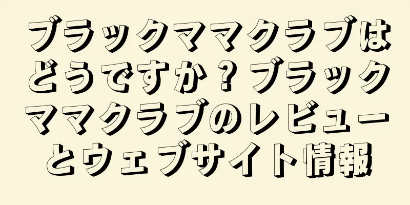 ブラックママクラブはどうですか？ブラックママクラブのレビューとウェブサイト情報