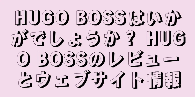 HUGO BOSSはいかがでしょうか？ HUGO BOSSのレビューとウェブサイト情報