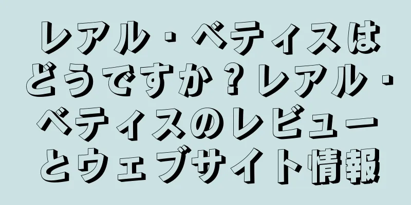 レアル・ベティスはどうですか？レアル・ベティスのレビューとウェブサイト情報