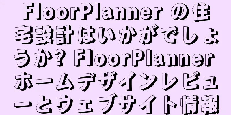 FloorPlanner の住宅設計はいかがでしょうか? FloorPlanner ホームデザインレビューとウェブサイト情報