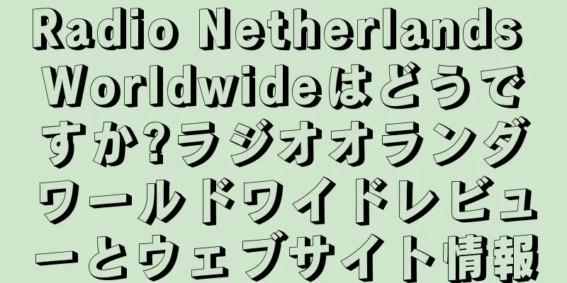 Radio Netherlands Worldwideはどうですか?ラジオオランダワールドワイドレビューとウェブサイト情報