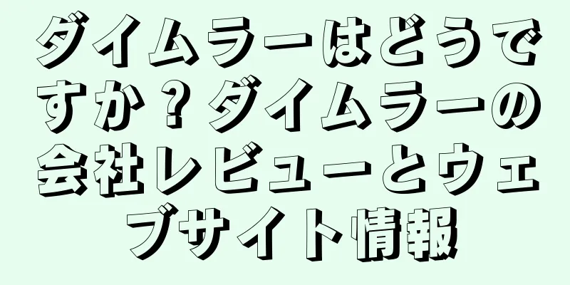 ダイムラーはどうですか？ダイムラーの会社レビューとウェブサイト情報