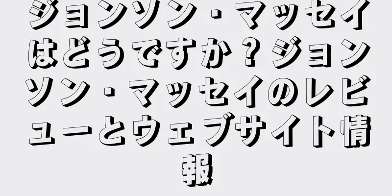 ジョンソン・マッセイはどうですか？ジョンソン・マッセイのレビューとウェブサイト情報