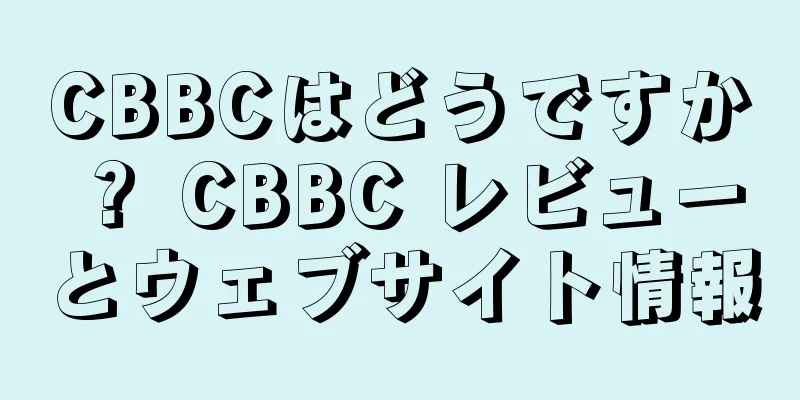 CBBCはどうですか？ CBBC レビューとウェブサイト情報