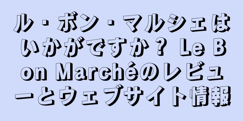 ル・ボン・マルシェはいかがですか？ Le Bon Marchéのレビューとウェブサイト情報