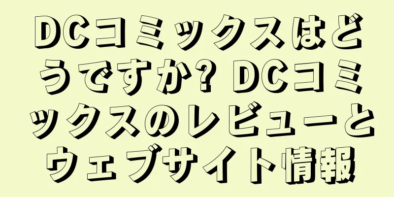 DCコミックスはどうですか? DCコミックスのレビューとウェブサイト情報