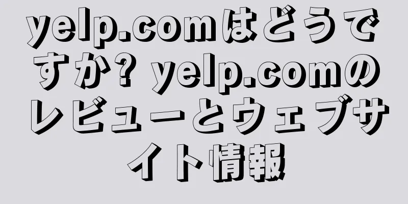 yelp.comはどうですか? yelp.comのレビューとウェブサイト情報