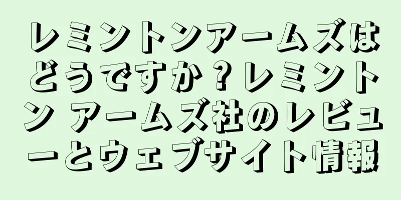 レミントンアームズはどうですか？レミントン アームズ社のレビューとウェブサイト情報