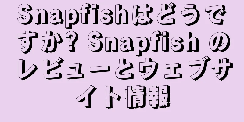Snapfishはどうですか? Snapfish のレビューとウェブサイト情報