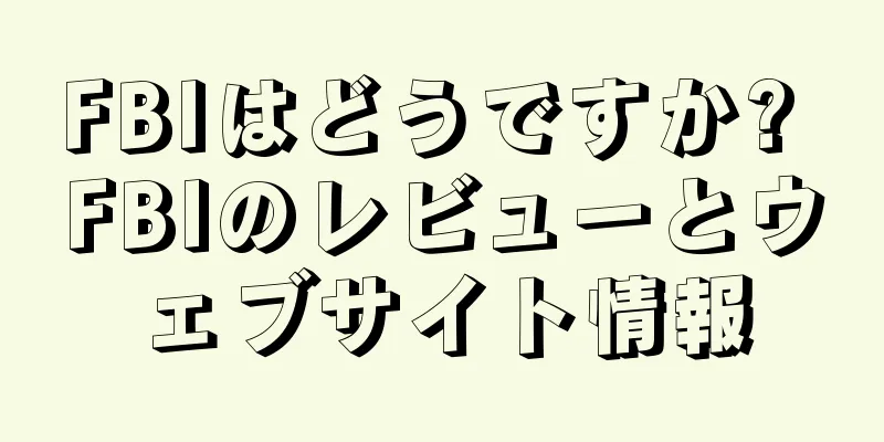 FBIはどうですか? FBIのレビューとウェブサイト情報