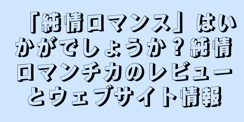 「純情ロマンス」はいかがでしょうか？純情ロマンチカのレビューとウェブサイト情報