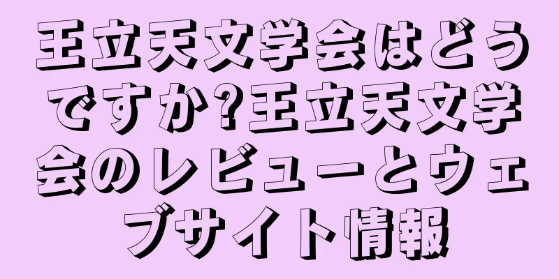 王立天文学会はどうですか?王立天文学会のレビューとウェブサイト情報