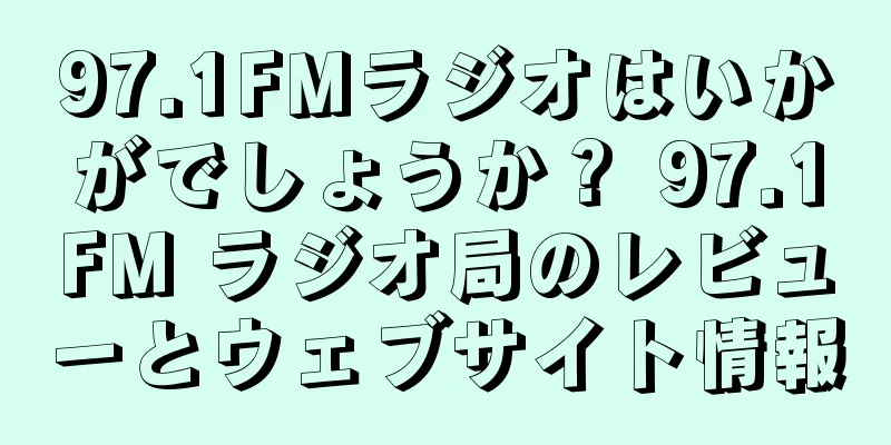97.1FMラジオはいかがでしょうか？ 97.1FM ラジオ局のレビューとウェブサイト情報