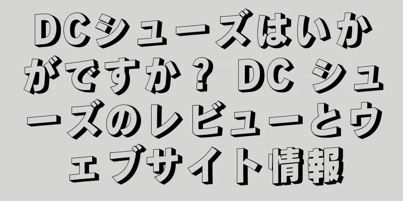 DCシューズはいかがですか？ DC シューズのレビューとウェブサイト情報