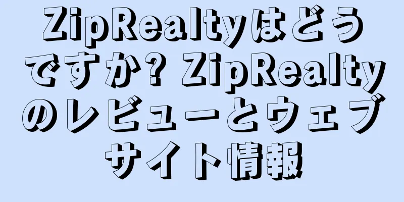 ZipRealtyはどうですか? ZipRealtyのレビューとウェブサイト情報