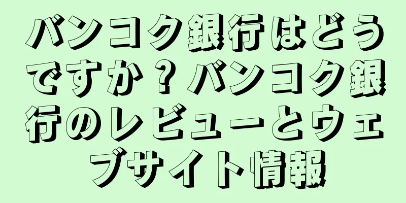バンコク銀行はどうですか？バンコク銀行のレビューとウェブサイト情報