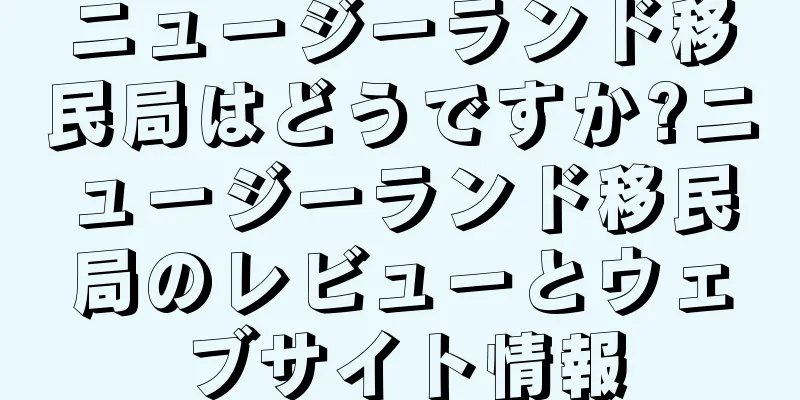 ニュージーランド移民局はどうですか?ニュージーランド移民局のレビューとウェブサイト情報