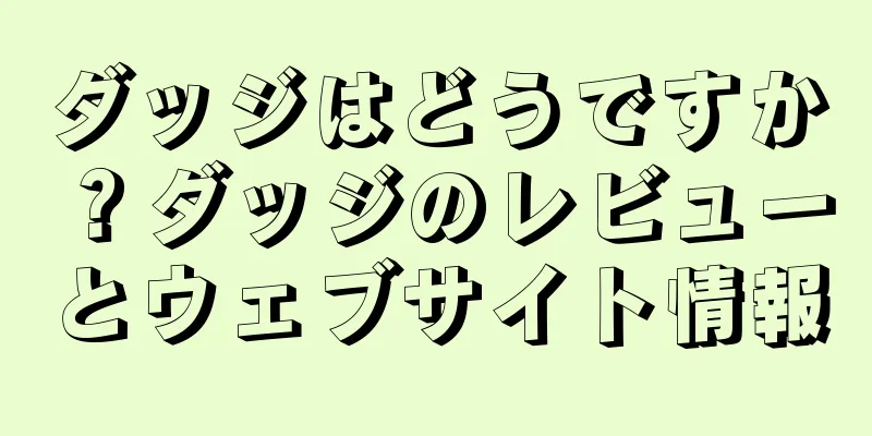 ダッジはどうですか？ダッジのレビューとウェブサイト情報