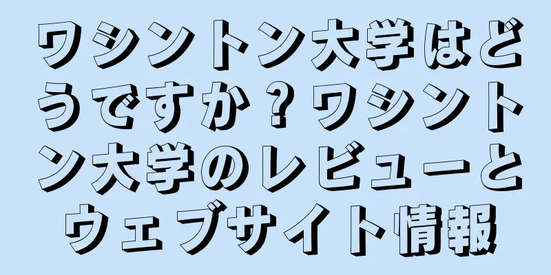 ワシントン大学はどうですか？ワシントン大学のレビューとウェブサイト情報