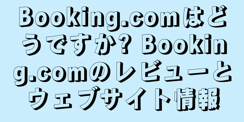 Booking.comはどうですか? Booking.comのレビューとウェブサイト情報