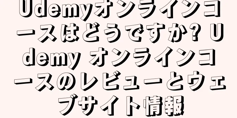 Udemyオンラインコースはどうですか? Udemy オンラインコースのレビューとウェブサイト情報