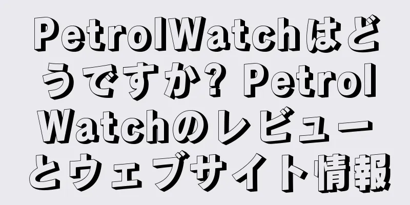 PetrolWatchはどうですか? PetrolWatchのレビューとウェブサイト情報