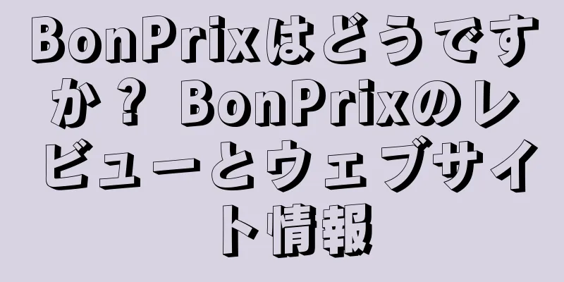 BonPrixはどうですか？ BonPrixのレビューとウェブサイト情報