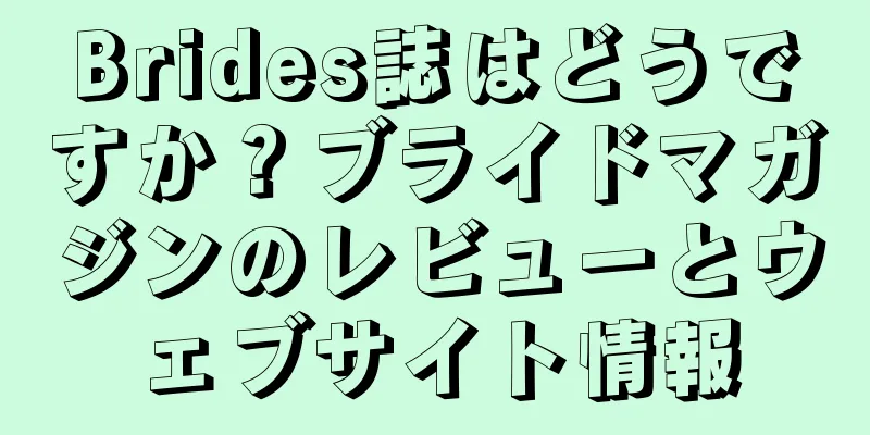Brides誌はどうですか？ブライドマガジンのレビューとウェブサイト情報