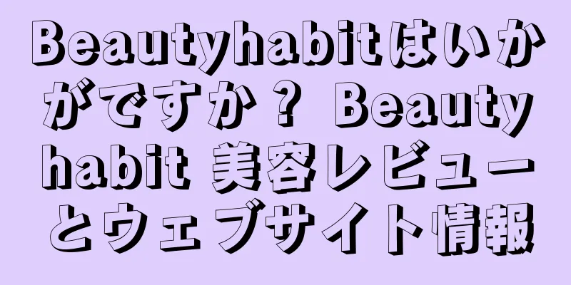 Beautyhabitはいかがですか？ Beautyhabit 美容レビューとウェブサイト情報