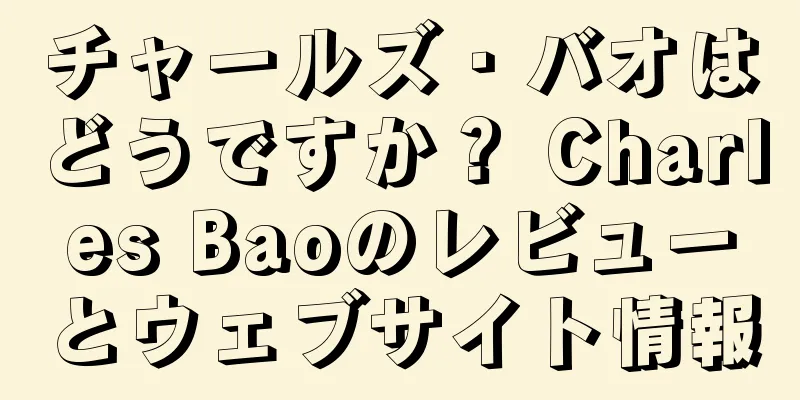 チャールズ・バオはどうですか？ Charles Baoのレビューとウェブサイト情報
