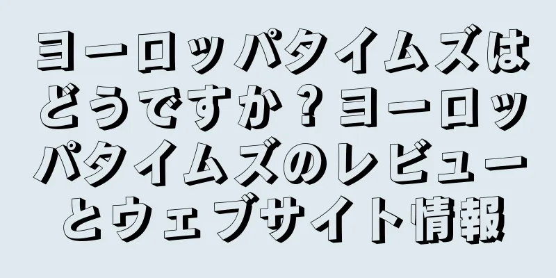 ヨーロッパタイムズはどうですか？ヨーロッパタイムズのレビューとウェブサイト情報