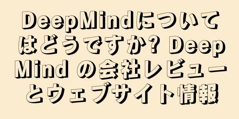 DeepMindについてはどうですか? DeepMind の会社レビューとウェブサイト情報