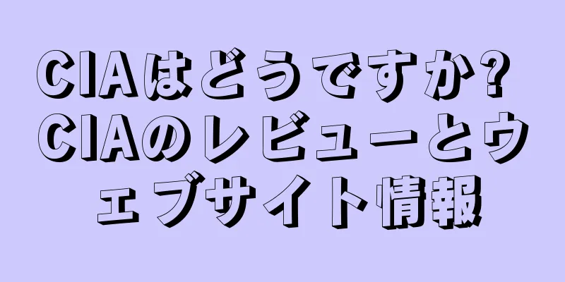 CIAはどうですか? CIAのレビューとウェブサイト情報