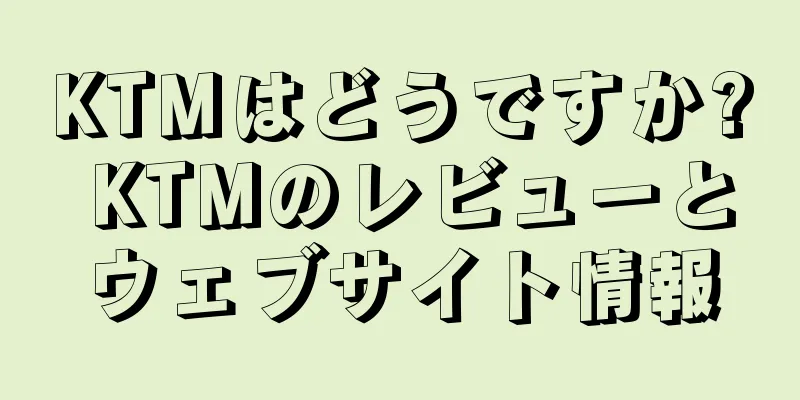 KTMはどうですか? KTMのレビューとウェブサイト情報