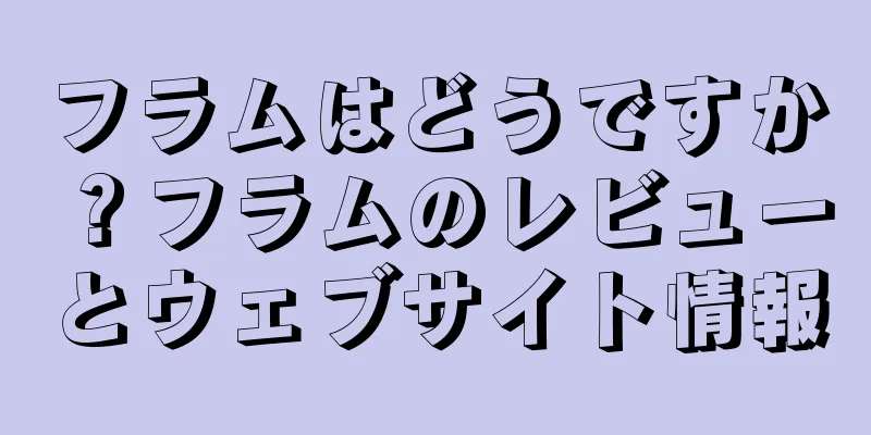フラムはどうですか？フラムのレビューとウェブサイト情報