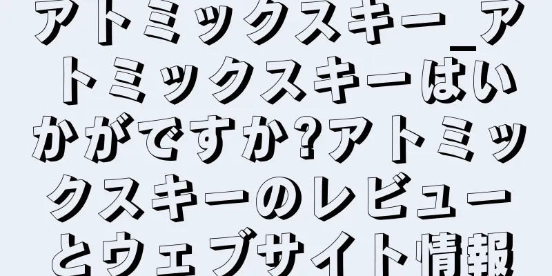 アトミックスキー_アトミックスキーはいかがですか?アトミックスキーのレビューとウェブサイト情報